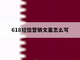 618短信营销文案怎么写