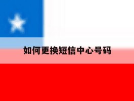 如何更换短信中心号码