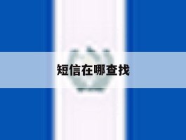 短信在哪查找