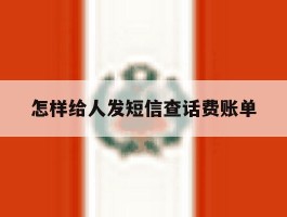 怎样给人发短信查话费账单
