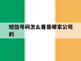 短信号码怎么看是哪家公司的