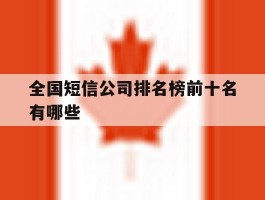 全国短信公司排名榜前十名有哪些