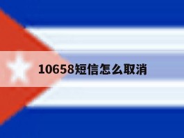10658短信怎么取消