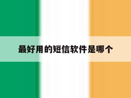 最好用的短信软件是哪个
