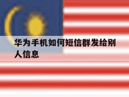 华为手机如何短信群发给别人信息