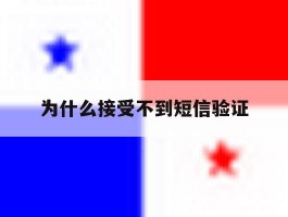 为什么接受不到短信验证