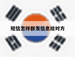 短信怎样群发信息给对方