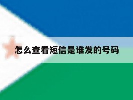 怎么查看短信是谁发的号码