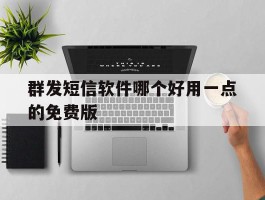 群发短信软件哪个好用一点的免费版