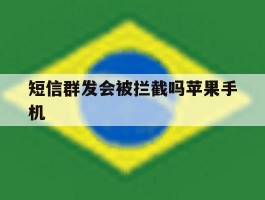 短信群发会被拦截吗苹果手机