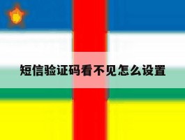 短信验证码看不见怎么设置