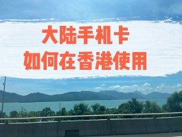 怎么在香港收到大陆手机的短信