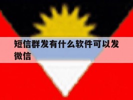 短信群发有什么软件可以发微信
