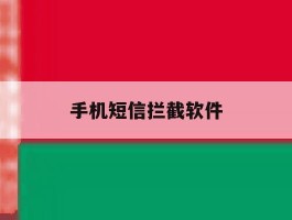 手机短信拦截软件