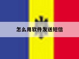 怎么用软件发送短信