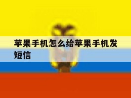 苹果手机怎么给苹果手机发短信