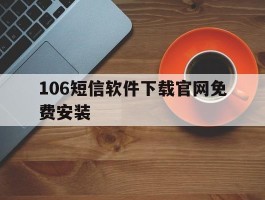 106短信软件下载官网免费安装