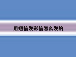 用短信发彩信怎么发的