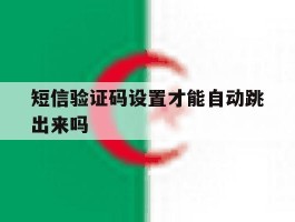 短信验证码设置才能自动跳出来吗