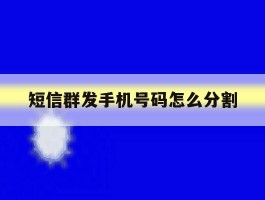 短信群发手机号码怎么分割