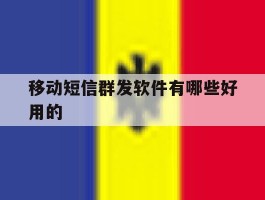 移动短信群发软件有哪些好用的