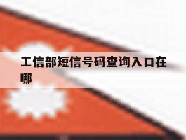 工信部短信号码查询入口在哪