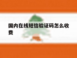 国内在线短信验证码怎么收费