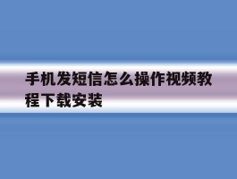 手机发短信怎么操作视频教程下载安装