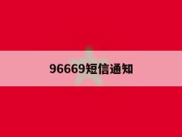 96669短信通知