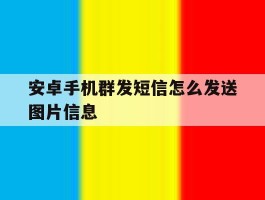 安卓手机群发短信怎么发送图片信息