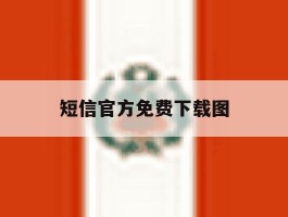 短信官方免费下载图