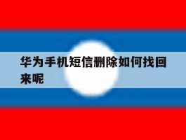 华为手机短信删除如何找回来呢