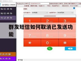 群发短信如何取消已发送功能