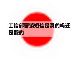 工信部营销短信是真的吗还是假的
