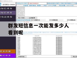 群发短信息一次能发多少人看到呢