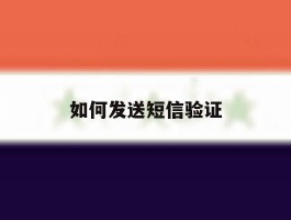 如何发送短信验证