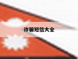 诈骗短信大全