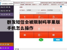 群发短信会被限制吗苹果版手机怎么操作