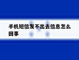 手机短信发不出去信息怎么回事
