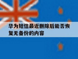 华为短信最近删除后能否恢复无备份的内容