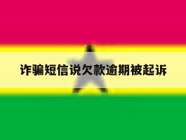 诈骗短信说欠款逾期被起诉