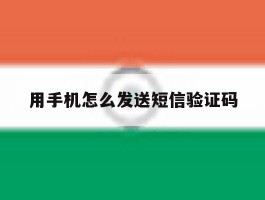用手机怎么发送短信验证码