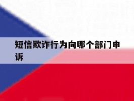 短信欺诈行为向哪个部门申诉