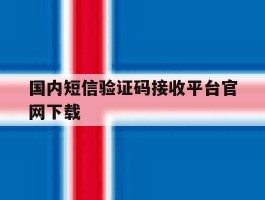 国内短信验证码接收平台官网下载