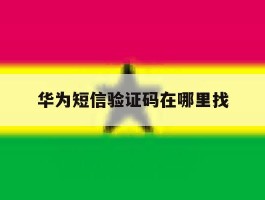 华为短信验证码在哪里找