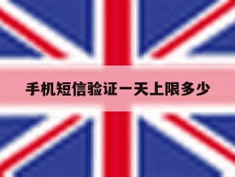 手机短信验证一天上限多少