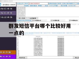 群发短信平台哪个比较好用一点的