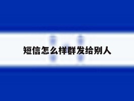 短信怎么样群发给别人