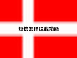 短信怎样拦截功能