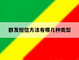 群发短信方法有哪几种类型